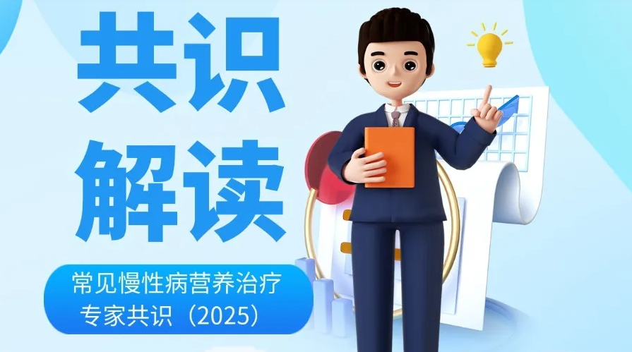 共识解读 | 常见慢性病营养治疗专家共识（2025）